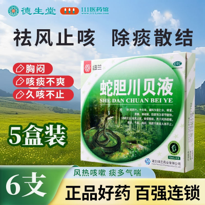 [5盒]纽兰蛇胆川贝液6支/盒*5盒祛风止咳除痰散结风热咳嗽痰多气喘胸闷