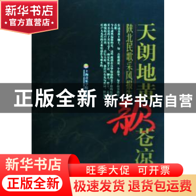 正版 天朗地黄歌苍凉:陕北民歌采风报告 施雪钧著 上海音乐学院出