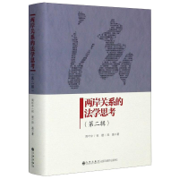 音像两岸关系的法学思考(第2辑)周叶中,祝捷,段磊