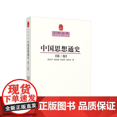 中国思想通史(第三卷)—人民文库丛书 侯外庐 赵纪彬 杜国庠 邱汉生 著 人民出版社