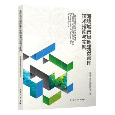 [N]海绵城市绿地建设管理技术指南与实践-9787112256112