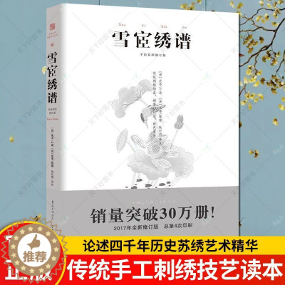 [醉染正版] 雪宧绣谱 手绘彩图修订版 中国古物质文化刺绣理论专著 苏绣顾绣蜀绣粤绣湘绣传统手工刺绣针法绣要 中国传