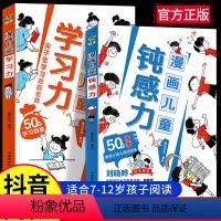[全2册]漫画儿童钝感力+学习力 [正版]认准抖音同款漫画儿童钝感力学习力小学生趣味心理学情绪社交力和自控力抗挫力成长培