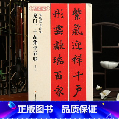 龙门二十品集字春联 [正版]学海轩龙门二十品集字春联春联挥毫沈浩简体旁注北魏楷书毛笔字帖书法成人学生临摹古帖选字对联作品