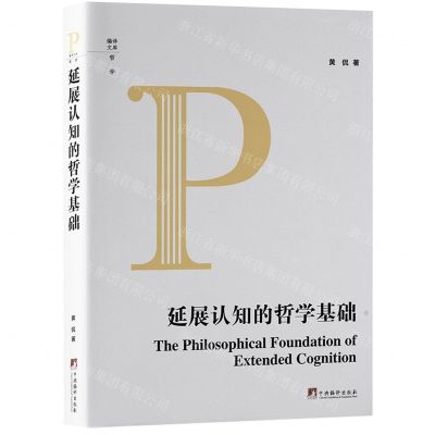 [N]延展认知的哲学基础(精)/编译文库-9787511744210