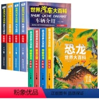 [全8册]世界汽车大百科+恐龙世界大百科 [正版]全套4册世界汽车大百科 科普类书籍 儿童汽车大全书 汽车百科全书 品牌