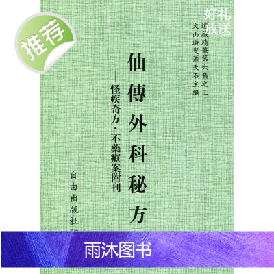 正版 仙传外科秘方 平装 自由