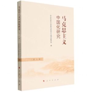 [N]马克思主义中国化研究(第3辑)-9787010248455