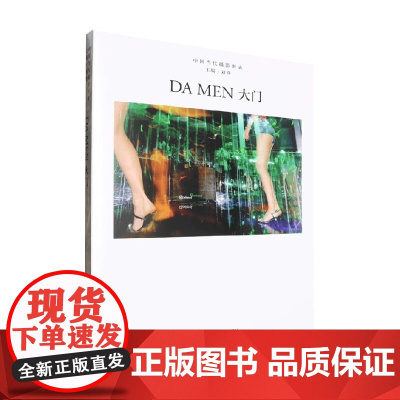 中国当代摄影图录 大门 刘铮 编著 摄影