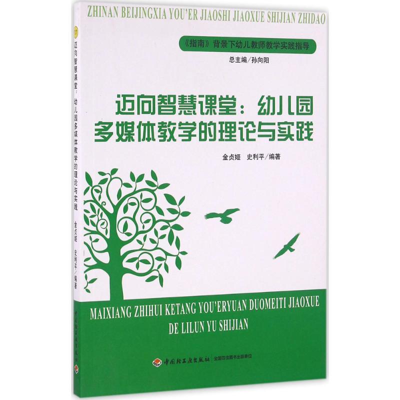 正版新书]迈向智慧课堂:幼儿园多媒体教学的理论与实践金贞姬97