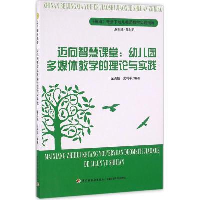 正版新书]迈向智慧课堂:幼儿园多媒体教学的理论与实践金贞姬97