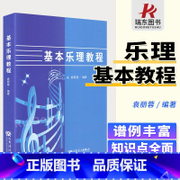 [正版]袁丽蓉基本乐理教程 人民音乐出版社 音乐理论基础知识 基本乐理通用理论书籍 音乐理论音乐知识 音乐教程书籍五线