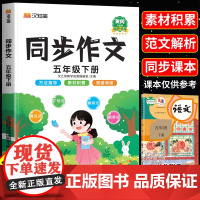 2025新版同步作文五年级上册下册人教部编版5上语文教材同步全解五感法写作文入门小学生语文作文素材书写作技巧黄冈优秀范文