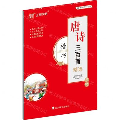 [N]唐诗三百首精选(楷书)-9787557913113