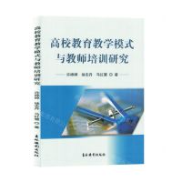 [N]高校教育教学模式与教师培训研究-9787549855926