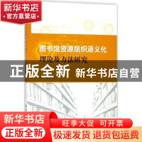正版 图书馆资源组织语义化理论及方法研究 刘耀著 科学技术文献