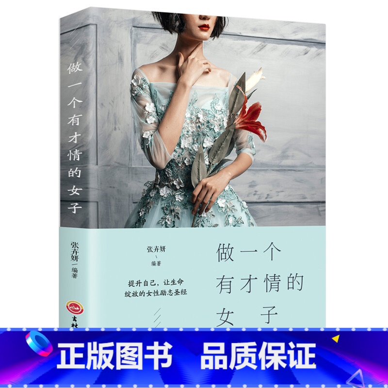 [正版] 做一个有才情的女子 女性修养气质魅力能力提高情商高会说话董卿写的书籍励志抖音适合女性看的成功励志口才书排