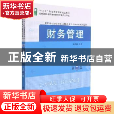正版 财务管理 王希旗 科学出版社 9787030416964 书籍