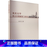 [正版]英美文学问题解析与研究肖文杰 书文学书籍
