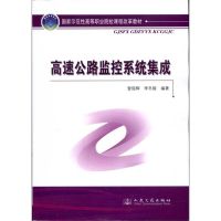 [M]高速公路监控系统集成-9787114087479