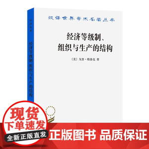 经济等级制、组织与生产的结构(汉译名著本15) [美]戈登·塔洛克 著 商务印书馆 正版书籍