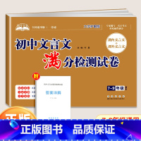 文言文满分检测试卷 初中通用 [正版]助考金卷 初中文言文+古诗词满分检测试卷七八九年级 初中789年级课内课外古诗文阅