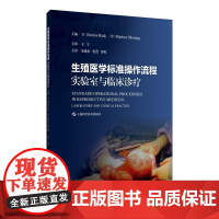 生殖医学标准操作流程:实验室与临床诊疗 上海科学技术出版社9787547869789