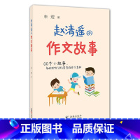 赵清遥的作文故事 [正版]赵清遥的作文故事 朱煜 著 小学教辅文教 书店图书籍 海豚出版社