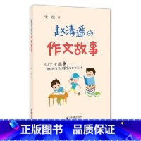 赵清遥的作文故事 [正版]赵清遥的作文故事 朱煜 著 小学教辅文教 书店图书籍 海豚出版社