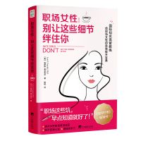 醉染图书职场女 让这些细节绊住你9787511741677