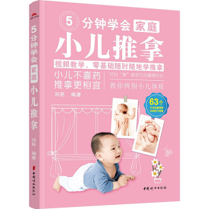[M]5分钟学会家庭小儿推拿-9787512724020