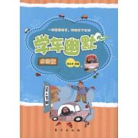 正版新书]学车幽默—水浒版(HJ)庞永华9787506043151
