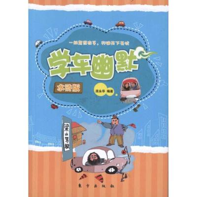 正版新书]学车幽默—水浒版(HJ)庞永华9787506043151
