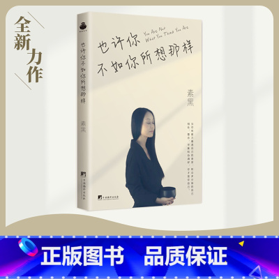 [正版]也许你不如你所想那样定价52元,直播34元