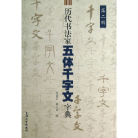 音像历代书法家五体千字文字典(第2辑)柯国富//傅玉芳