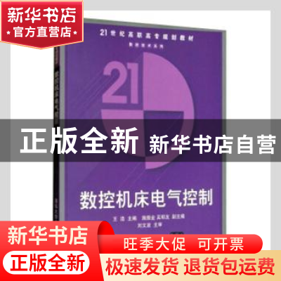 正版 数控机床电气控制 王浩主编 清华大学出版社 9787302122746