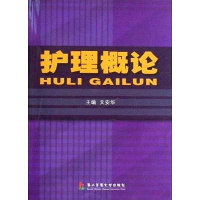 [M]护理概论-9787810609883