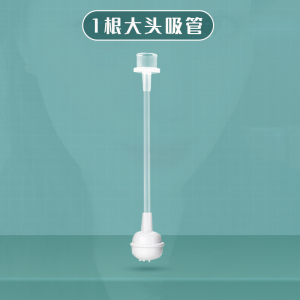 一根装大头吸管
