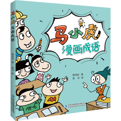 [M]马小虎漫画成语 侯洪焰,金马 著 -9787573108203