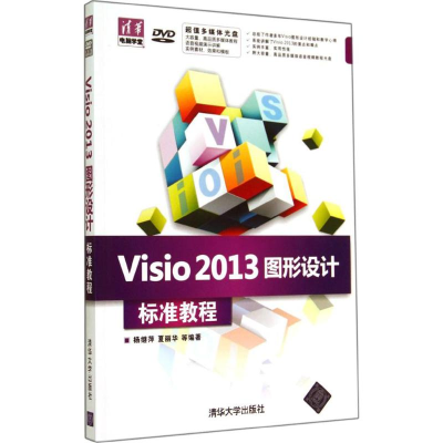 [M]Visio2013图形设计标准教程-9787302356226