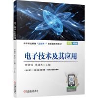 [N]电子技术及其应用(双色印刷高等职业教育互联网+创新型系列教材)-9787111706120