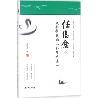 醉染图书任继愈谈武圣孙武与《孙子兵法》9787518378