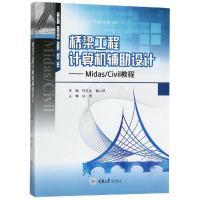 [M]桥梁工程计算机辅助设计:MIDAS/CIVIL教程/许立英-9787568914444