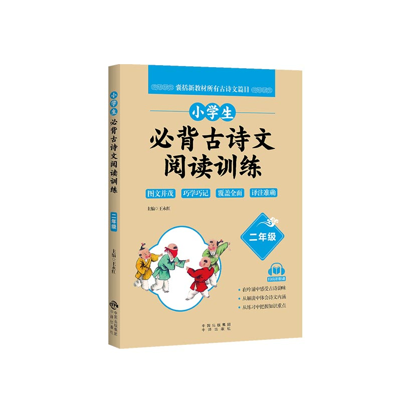 正版新书]小学生必背古诗文阅读训练王永红主编9787500166597