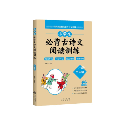 正版新书]小学生必背古诗文阅读训练王永红主编9787500166597