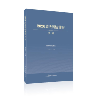 音像2020政法舆情观察(辑)周秉键主编