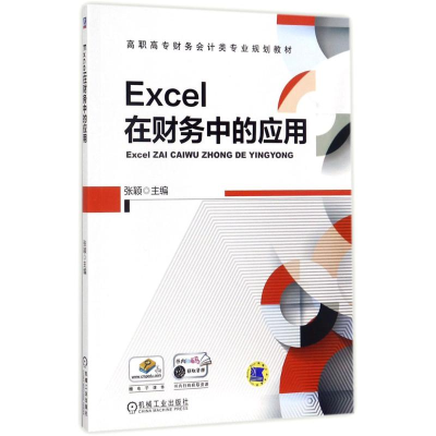 正版新书]Excel在财务中的应用张颖9787111575900