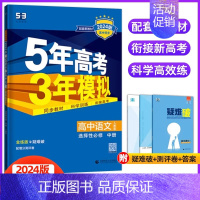 语文选择性必修中册(人教版) 高中通用 [正版]2024/25版五年高考三年模拟语文数学英语物理化学生物政治历史地理选择