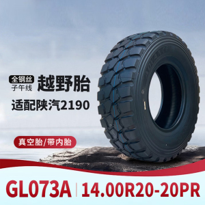前进轮胎1400R20/14.00R20-20PR GL073A 全钢子午线越野轮胎成套 适用于陕汽2190运输车
