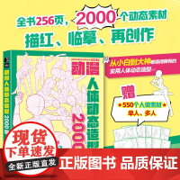 动漫人体动态造型2000例 哒哒猫飞乐鸟游戏动漫人体结构绘画教学 人体起型高清漫画临摹书手绘彩铅线描本儿童学生新手入门技